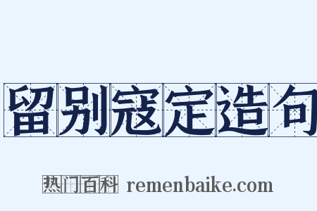 留别寇定造句是什么意思的图片